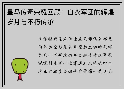 皇马传奇荣耀回顾：白衣军团的辉煌岁月与不朽传承