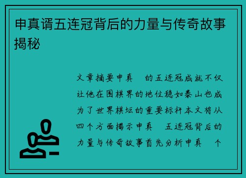 申真谞五连冠背后的力量与传奇故事揭秘