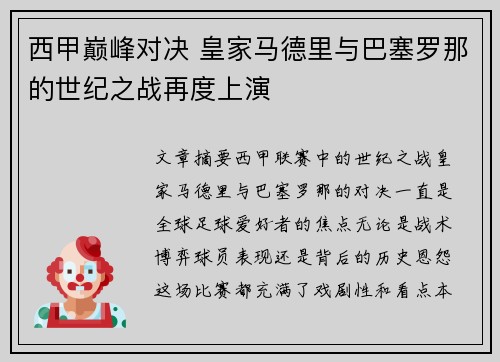 西甲巅峰对决 皇家马德里与巴塞罗那的世纪之战再度上演
