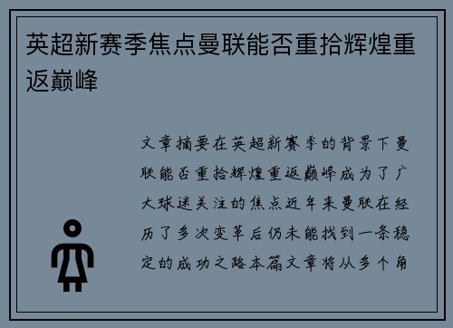 英超新赛季焦点曼联能否重拾辉煌重返巅峰