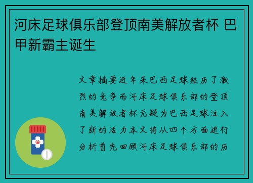 河床足球俱乐部登顶南美解放者杯 巴甲新霸主诞生