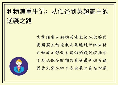 利物浦重生记：从低谷到英超霸主的逆袭之路