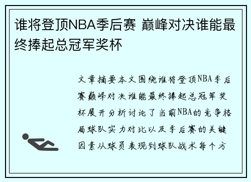 谁将登顶NBA季后赛 巅峰对决谁能最终捧起总冠军奖杯