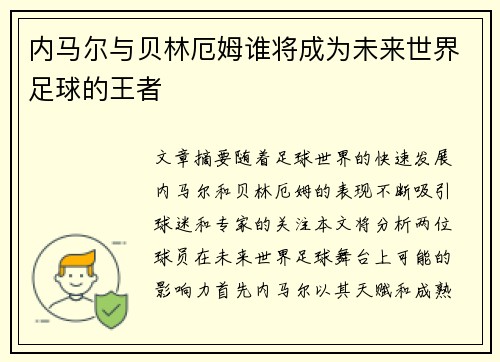 内马尔与贝林厄姆谁将成为未来世界足球的王者