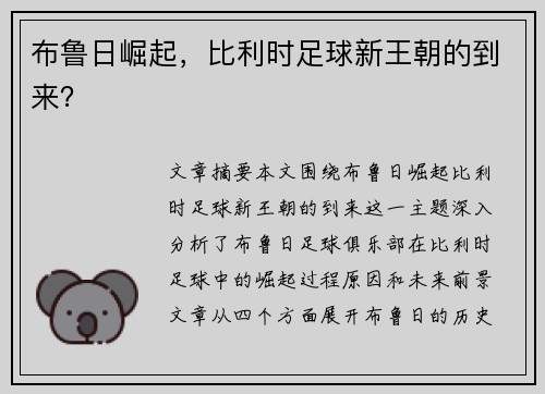 布鲁日崛起，比利时足球新王朝的到来？