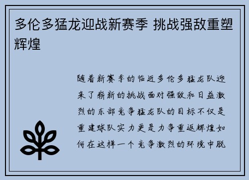 多伦多猛龙迎战新赛季 挑战强敌重塑辉煌