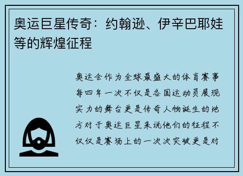 奥运巨星传奇：约翰逊、伊辛巴耶娃等的辉煌征程