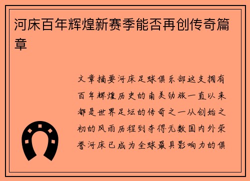 河床百年辉煌新赛季能否再创传奇篇章