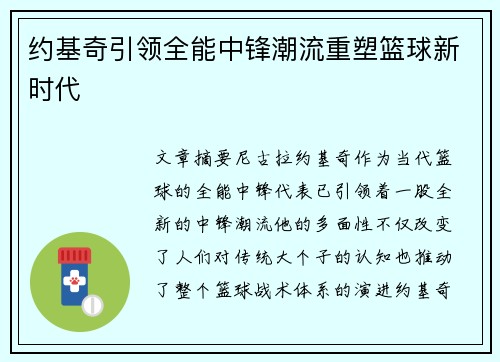 约基奇引领全能中锋潮流重塑篮球新时代