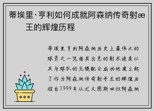 蒂埃里·亨利如何成就阿森纳传奇射手王的辉煌历程