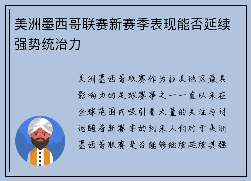 美洲墨西哥联赛新赛季表现能否延续强势统治力