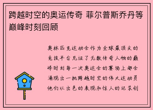跨越时空的奥运传奇 菲尔普斯乔丹等巅峰时刻回顾