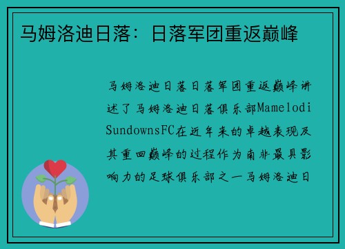 马姆洛迪日落：日落军团重返巅峰