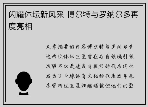 闪耀体坛新风采 博尔特与罗纳尔多再度亮相