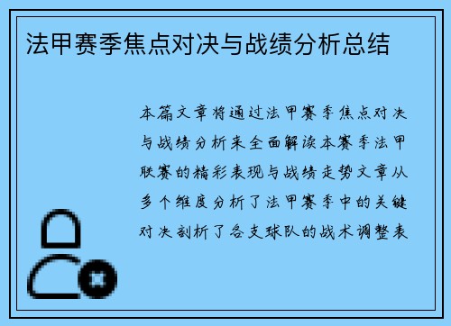 法甲赛季焦点对决与战绩分析总结