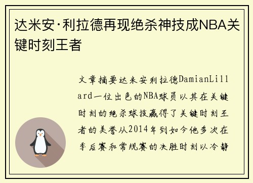 达米安·利拉德再现绝杀神技成NBA关键时刻王者