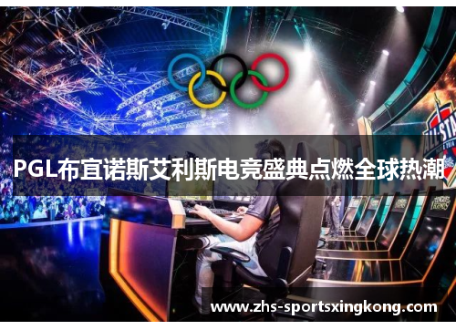 PGL布宜诺斯艾利斯电竞盛典点燃全球热潮
