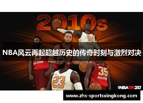 NBA风云再起超越历史的传奇时刻与激烈对决