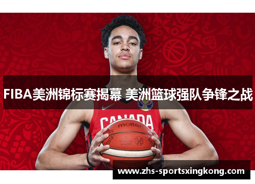 FIBA美洲锦标赛揭幕 美洲篮球强队争锋之战