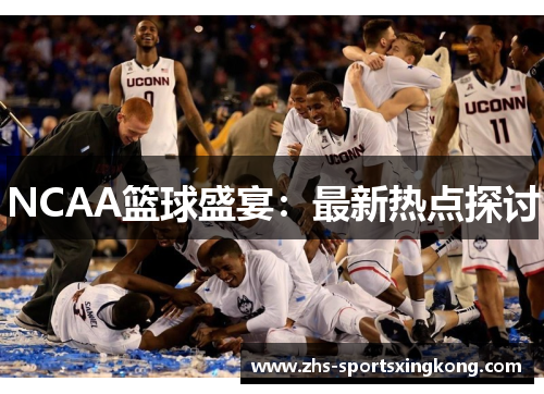 NCAA篮球盛宴：最新热点探讨