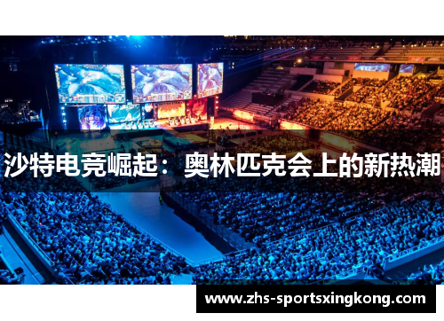 沙特电竞崛起：奥林匹克会上的新热潮