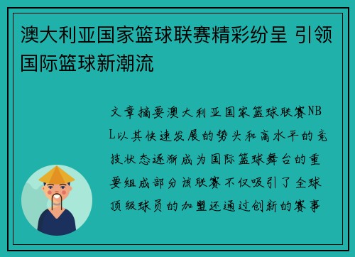 澳大利亚国家篮球联赛精彩纷呈 引领国际篮球新潮流