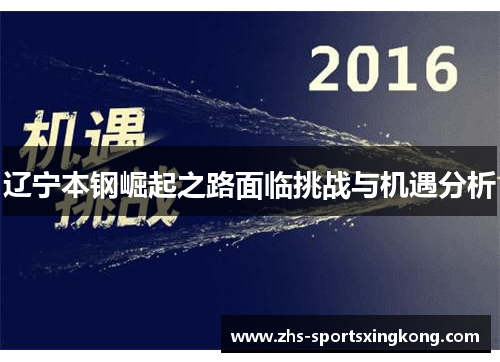 辽宁本钢崛起之路面临挑战与机遇分析