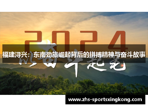 福建浔兴：东南劲旅崛起背后的拼搏精神与奋斗故事