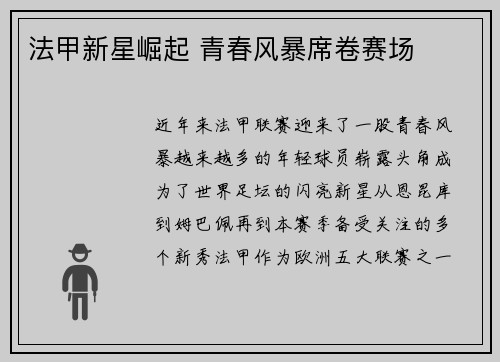 法甲新星崛起 青春风暴席卷赛场
