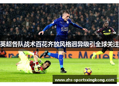 英超各队战术百花齐放风格迥异吸引全球关注