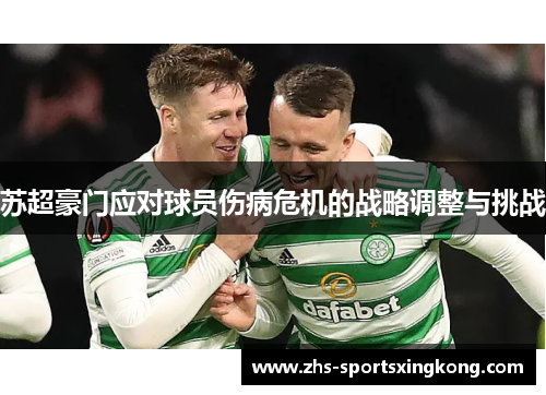 苏超豪门应对球员伤病危机的战略调整与挑战