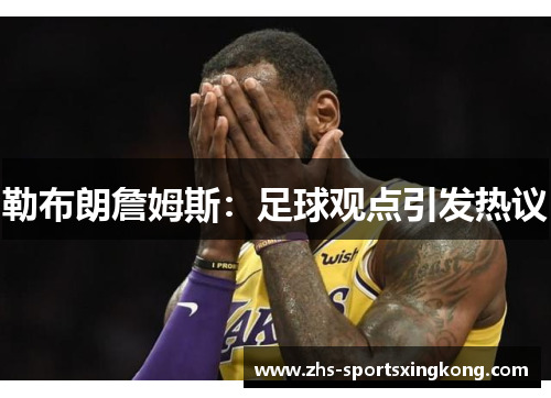 勒布朗詹姆斯：足球观点引发热议