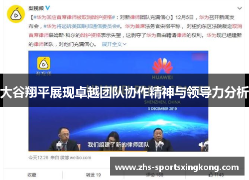 大谷翔平展现卓越团队协作精神与领导力分析