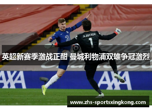 英超新赛季激战正酣 曼城利物浦双雄争冠激烈