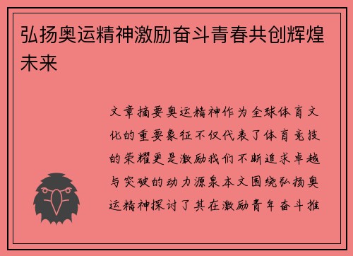 弘扬奥运精神激励奋斗青春共创辉煌未来