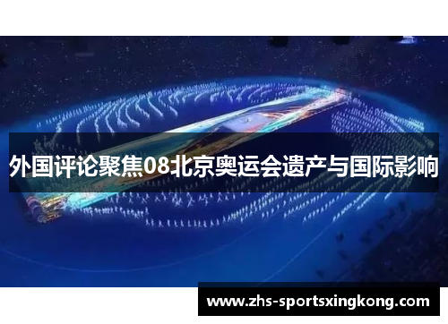 外国评论聚焦08北京奥运会遗产与国际影响