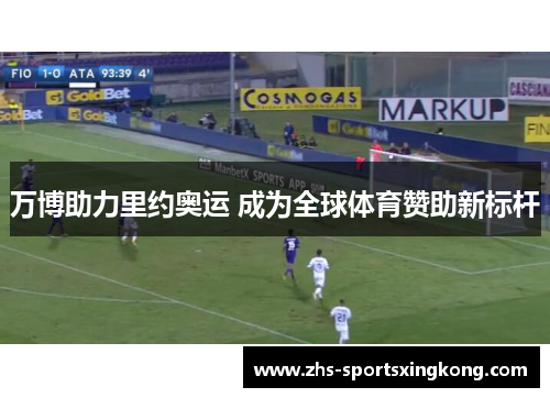 万博助力里约奥运 成为全球体育赞助新标杆