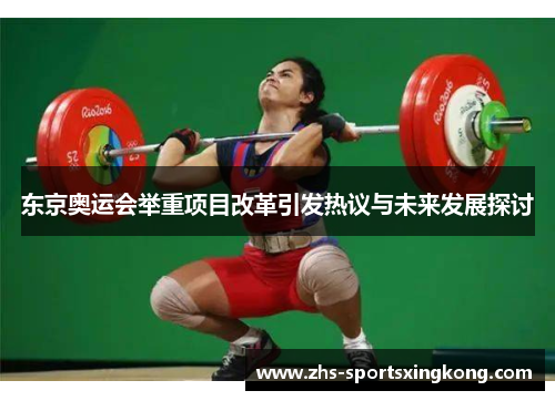东京奥运会举重项目改革引发热议与未来发展探讨
